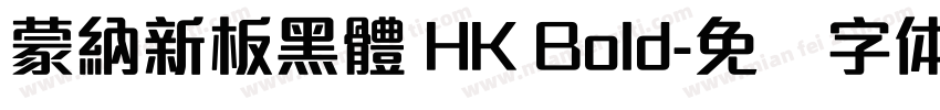 蒙納新板黑體 HK Bold字体转换